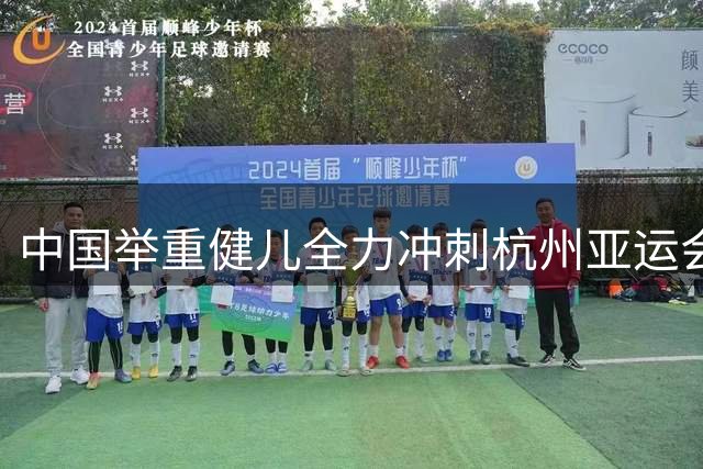 中国举重健儿全力冲刺杭州亚运会备战