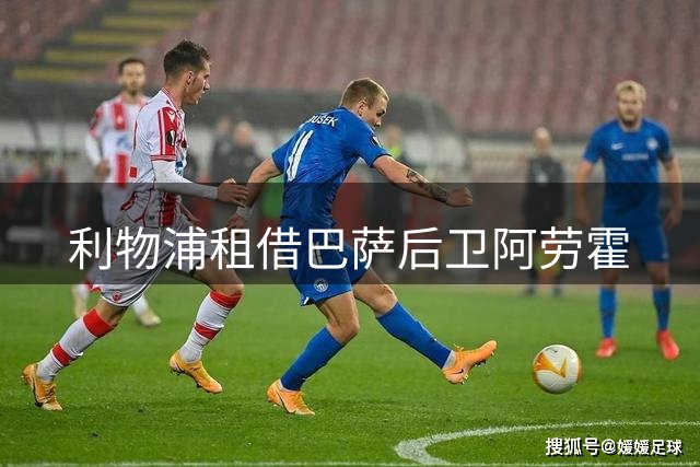 利物浦租借巴萨后卫阿劳霍
