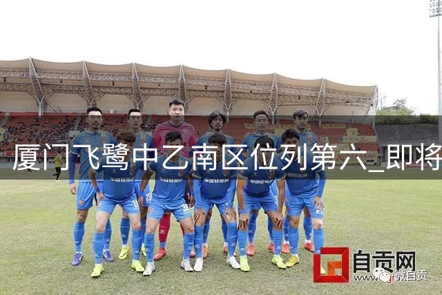 厦门飞鹭中乙南区位列第六 即将开启保级组征程