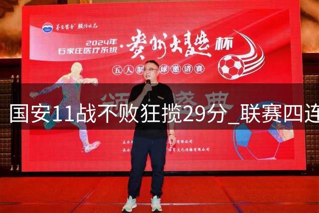 国安11战不败狂揽29分 联赛四连胜跃居积分榜次席
