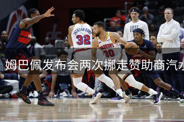 姆巴佩发布会两次挪走赞助商汽水 再现C罗式举动