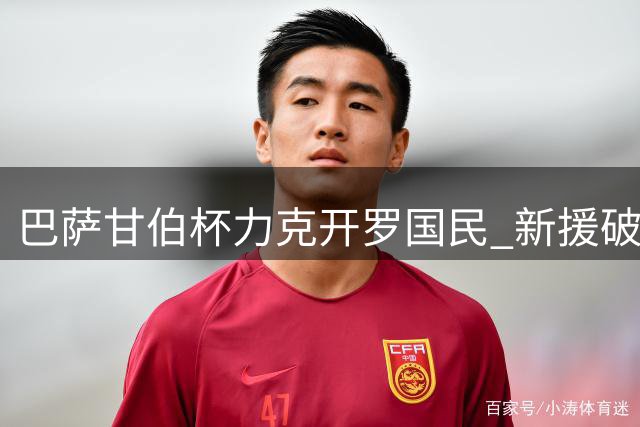 巴萨甘伯杯力克开罗国民 新援破门旧将建功