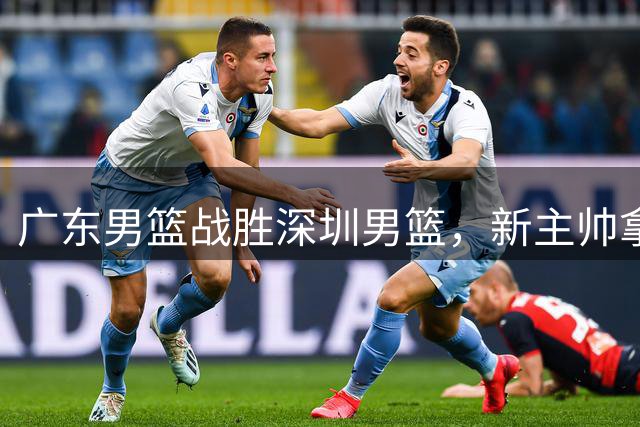 广东男篮战胜深圳男篮，新主帅拿下首胜，杨溢成为得分王，整体战术素养要求高，徐杰状态低迷