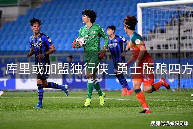 库里或加盟独行侠 勇士酝酿四方交易重建阵容