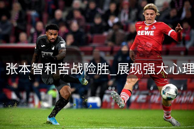 张本智和苦战险胜 展现强大心理素质