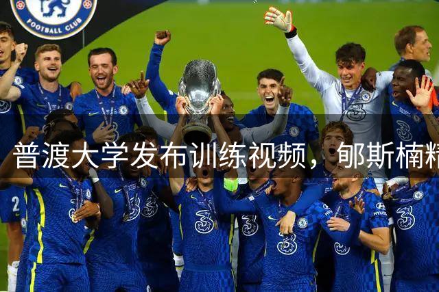 普渡大学发布训练视频，郇斯楠精彩扣篮引关注