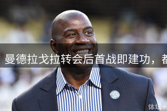 曼德拉戈拉转会后首战即建功，都灵客胜佛罗伦萨