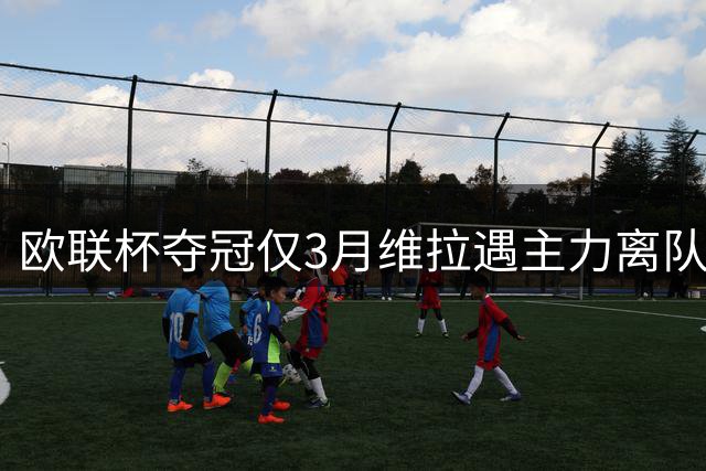 欧联杯夺冠仅3月维拉遇主力离队潮，5冠名帅迎新挑战