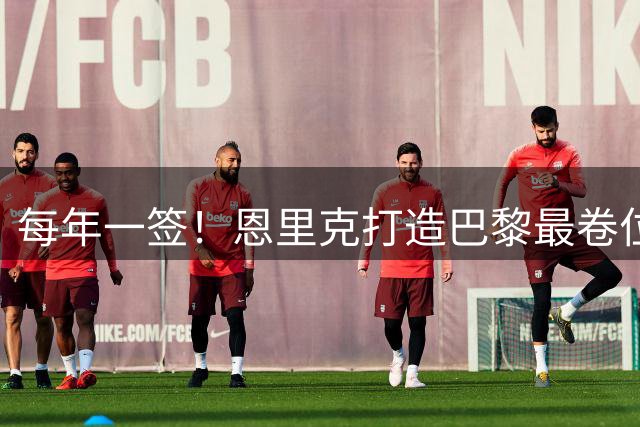 每年一签！恩里克打造巴黎最卷位置，欧冠功勋门将也无铁饭碗