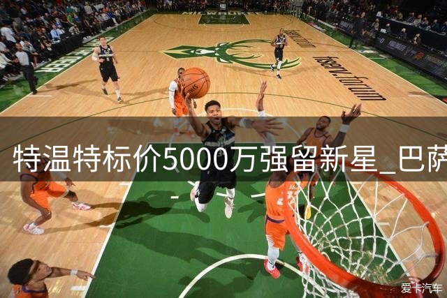 特温特标价5000万强留新星 巴萨引援B计划曝光