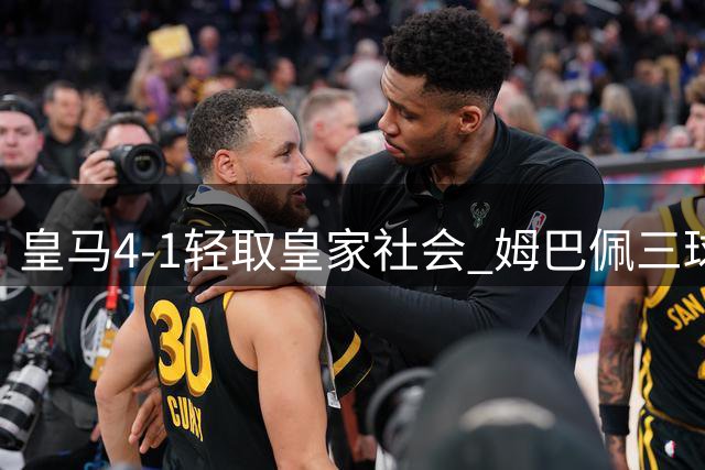 皇马4-1轻取皇家社会 姆巴佩三球闪耀伯纳乌
