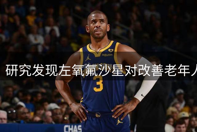 研究发现左氧氟沙星对改善老年人五大常见病症具有显著效果