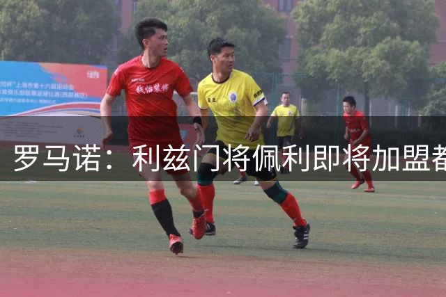 罗马诺：利兹门将佩利即将加盟都灵，租借费100万欧，含买断条款