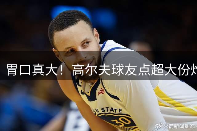 胃口真大！高尔夫球友点超大份炸鸡华夫饼 詹姆斯惊讶：祝你好运