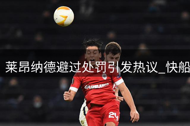 莱昂纳德避过处罚引发热议 快船陷入被动局面