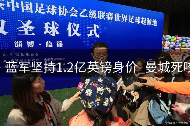 蓝军坚持1.2亿英镑身价 曼城死咬恩佐不放