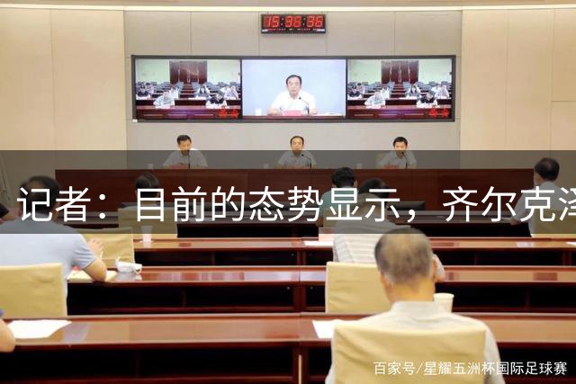 记者：目前的态势显示，齐尔克泽更有可能留在曼联