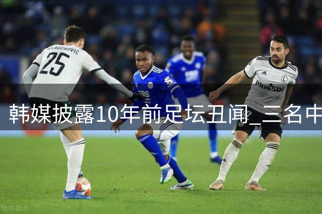 韩媒披露10年前足坛丑闻 三名中国足协人员涉嫌接受性招待