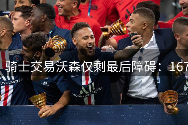 骑士交易沃森仅剩最后障碍：1670万合同待处理