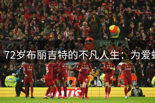 72岁布丽吉特的不凡人生：为爱蜕变的法国第一夫人