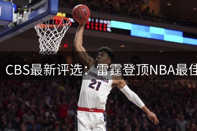 CBS最新评选：雷霆登顶NBA最佳管理层榜单